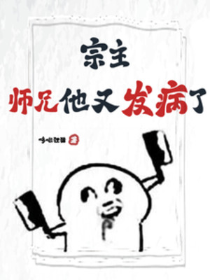 Tông Chủ, Sư Huynh Hắn Lại Phát Bệnh! ! !
