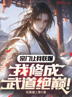 Tông Môn Để Cho Ta Thông Gia, Ta Tu Thành Võ Đạo Tuyệt Đỉnh