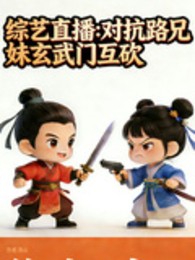 Tổng Nghệ Phát Sóng Trực Tiếp: Đối Kháng Lộ Huynh Muội Huyền Vũ Môn Lẫn Nhau Chặt