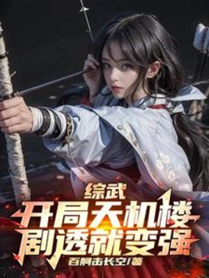 Tổng Võ: Bắt Đầu Thiên Cơ Lâu, Kịch Thấu Liền Trở Nên Mạnh