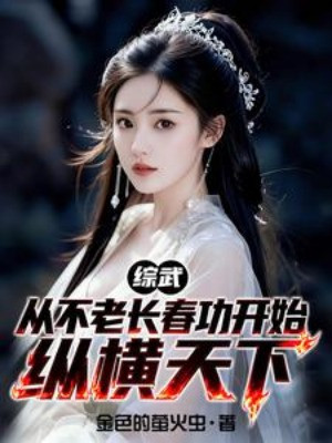 Tổng Võ: Bắt Đầu Từ Bất Lão Trường Xuân Công Tung Hoành Thiên Hạ