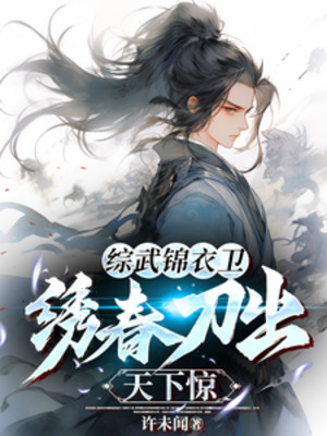 Tổng Võ Cẩm Y Vệ, Tú Xuân Đao Ra Thiên Hạ Kinh