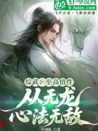 Tổng Võ: Chí Cao Ngộ Tính, Từ Vô Long Tâm Pháp Vô Địch