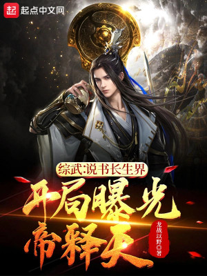 Tống Võ Kể Chuyện Trường Sinh Giới, Mở Đầu Lộ Ra Ánh Sáng Đế Thích Thiên