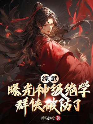 Tổng Võ: Lộ Ra Ánh Sáng Thần Cấp Tuyệt Học, Quần Hiệp Phá Phòng