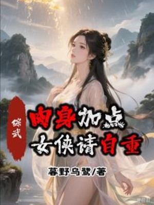 Tổng Võ: Nhục Thân Thêm Điểm, Nữ Hiệp Thỉnh Tự Trọng!