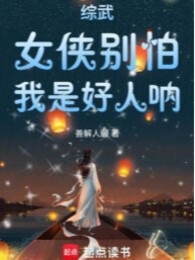 Tổng Võ: Nữ Hiệp Đừng Sợ, Ta Là Người Tốt Nha!