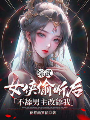 Tổng Võ: Nữ Hiệp Nghe Trộm Sau Không Liếm Nam Chủ Đổi Thành Liếm Ta