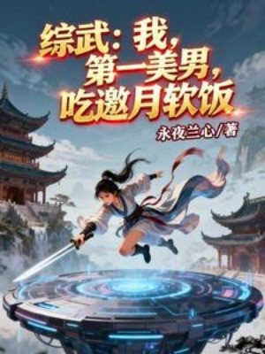 Tống Võ: Ta, Đệ Nhất Mỹ Nam, Ăn Yêu Nguyệt Cơm Chùa