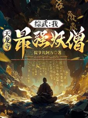 Tổng Võ: Ta, Thiên Long Tự Mạnh Nhất Yêu Tăng