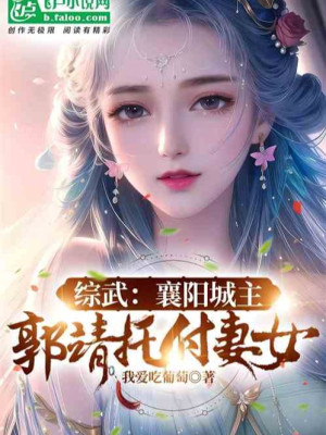 Tổng Võ: Ta Tương Dương Thành Chủ, Quách Tĩnh Giao Phó Thê Nữ