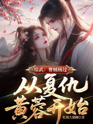 Tổng Võ: Tào Tặc Dương Quá, Từ Báo Thù Hoàng Dung Bắt Đầu