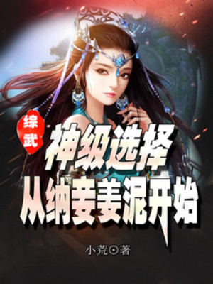 Tổng Võ: Thần Cấp Tuyển Chọn, Từ Nạp Thiếp Khương Nê Bắt Đầu