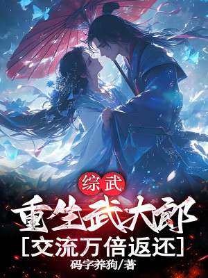 Tổng Võ: Trọng Sinh Võ Đại Lang, Giao Lưu Vạn Lần Hoàn Trả