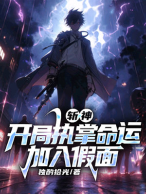 Trảm Thần: Bắt Đầu Chấp Chưởng Vận Mệnh, Gia Nhập Giả Diện