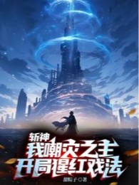 Trảm Thần: Ta Trào Tai Chi Chủ, Bắt Đầu Tinh Hồng Ảo Thuật