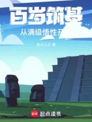 Trăm Tuổi Trúc Cơ, Từ Max Cấp Ngộ Tính Bắt Đầu