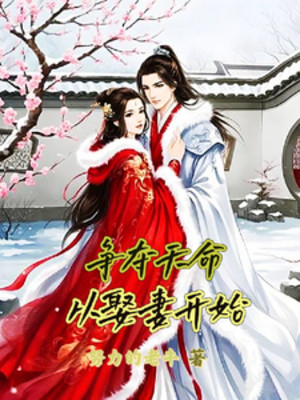 Tranh Đoạt Thiên Mệnh, Từ Cưới Vợ Bắt Đầu