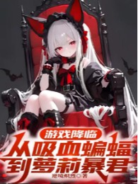 Trò Chơi Giáng Lâm, Từ Dơi Hút Máu Đến La Lỵ Bạo Quân