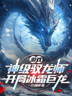 Trò Chơi: Thần Cấp Ngự Long Sư, Bắt Đầu Băng Sương Cự Long