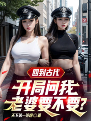 Trở Lại Cổ Đại: Bắt Đầu Hỏi Ta Lão Bà Muốn Hay Không?