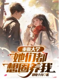 Trở Lại Đại Học, Các Nàng Đều Nghĩ Nuôi Nhốt Ta