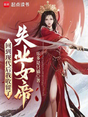 Trở Lại Hiện Đại Sau Ta Chứa Chấp Thất Nghiệp Nữ Đế