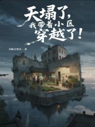 Trời Sập, Ta Mang Theo Tiểu Khu Xuyên Qua!