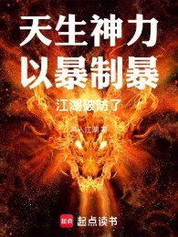 Trời Sinh Thần Lực, Lấy Bạo Chế Bạo, Giang Hồ Phá Phòng Ngự