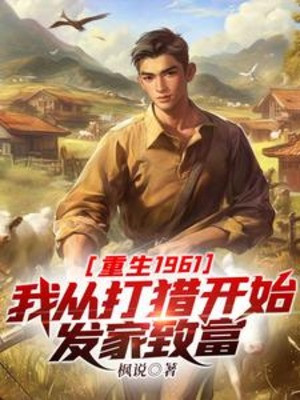 Trọng Sinh 1961: Ta Từ Lúc Săn Bắt Đầu Phát Tài