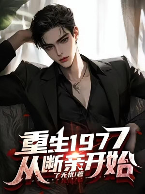 Trọng Sinh 1977, Theo Đoạn Thân Bắt Đầu