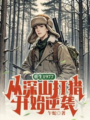 Trọng Sinh 1977, Theo Thâm Sơn Đi Săn Bắt Đầu Nghịch Tập