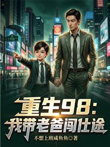 Trọng Sinh 1998: Ta Mang Lão Ba Xông Quan Trường