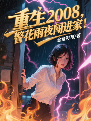 Trọng Sinh 2008, Cảnh Hoa Đêm Mưa Xông Vào Nhà