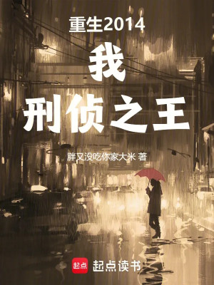 Trọng Sinh 2014: Ta, Hình Sự Trinh Sát Chi Vương