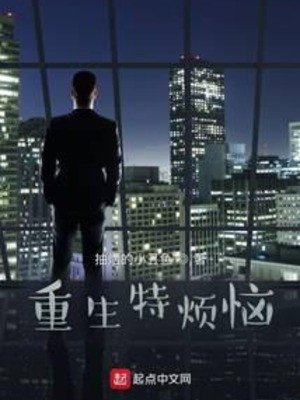 Trọng Sinh Đặc Biệt Phiền Não