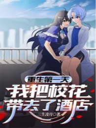 Trọng Sinh Ngày Đầu Tiên, Ta Đem Giáo Hoa Mang Đến Khách Sạn