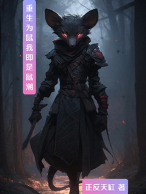 Trọng Sinh Thành Chuột, Ta Chính Là Thử Triều