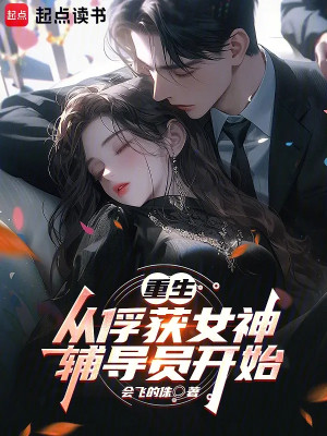 Trọng Sinh: Theo Bắt Được Nữ Thần Phụ Đạo Viên Bắt Đầu