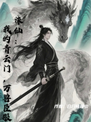 Tru Tiên: Thanh Vân Môn Của Ta, Vạn Thú Thần Phục