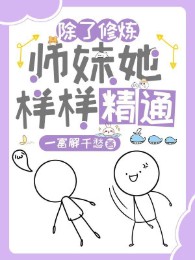 Trừ Tu Luyện, Sư Muội Nàng Mọi Thứ Tinh Thông