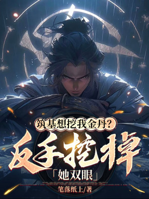 Trúc Cơ Muốn Đào Ta Kim Đan? Trở Tay Móc Xuống Nàng Hai Mắt