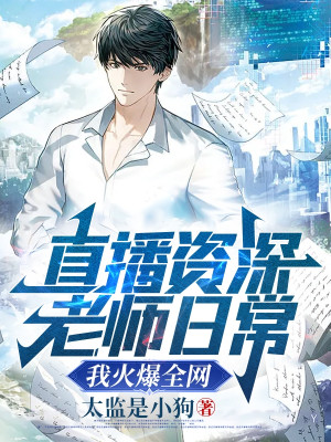 Trực Tiếp Thâm Niên Giáo Sư Thường Ngày, Ta Hỏa Bạo Toàn Bộ Internet