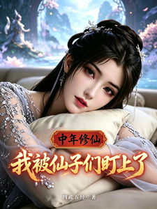 Trung Niên Tu Tiên, Ta Bị Tiên Tử Bọn Họ Để Mắt Tới
