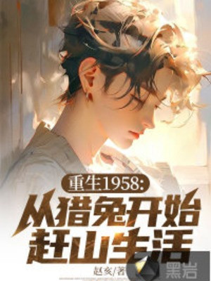 Trùng Sinh 1958: Từ Săn Thỏ Bắt Đầu Lên Núi Săn Bắn Sinh Hoạt