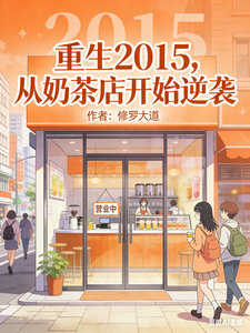 Trùng Sinh 2015, Từ Cửa Hàng Trà Sữa Bắt Đầu Nghịch Tập