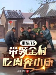 Trùng Sinh 76, Dẫn Đầu Toàn Thôn Ăn Thịt Chạy Thường Thường Bậc Trung