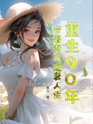 Trùng Sinh 90 Năm, Mang Theo Vợ Con Nghịch Tập Nhân Sinh