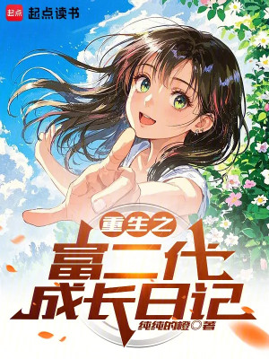 Trùng Sinh Chi Phú Nhị Đại Trưởng Thành Nhật Ký