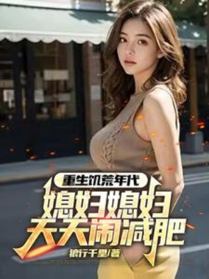 Trùng Sinh Nạn Đói Niên Đại, Nàng Dâu Mỗi Ngày Náo Giảm Béo